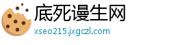 底死谩生网